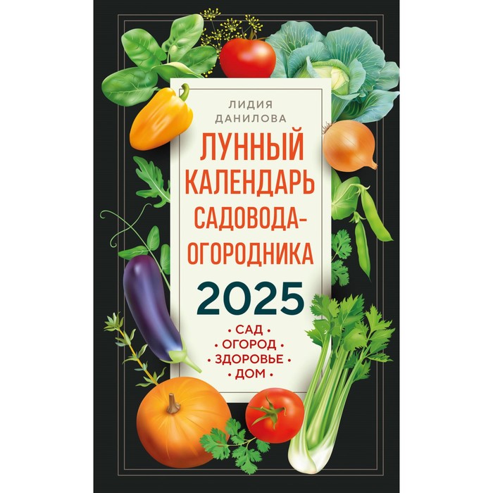 

Лунный календарь садовода-огородника 2025. Сад, огород, здоровье, дом. Данилова Л.В.