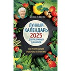 Лунный календарь для разумных дачников 2025 от Галины Кизимы. Кизима Г.А. 10747272 - фото 314692702