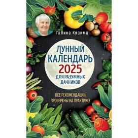 Лунный календарь для разумных дачников 2025 от Галины Кизимы. Кизима Г.А.