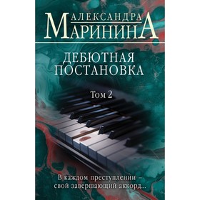 Дебютная постановка. Том 2. Маринина А.