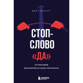 Стоп-слово «да». 37 способов доминировать в любых переговорах. Блаунт Д.