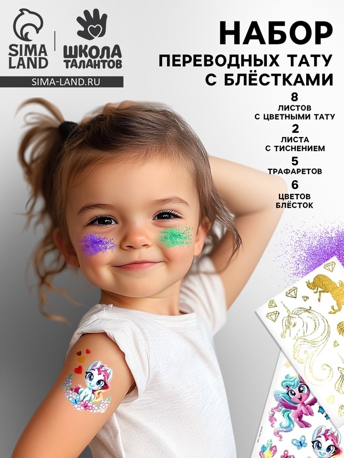 

Набор тату «Единороги», с блестками