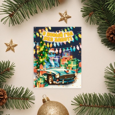 Мини-открытка новогодняя «В Новый год без забот!», 9×7 см