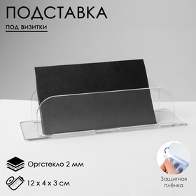 Подставка под визитки 12×4×3 см, оргстекло 2 мм, В ЗАЩИТ ПЛЁНКЕ 10749044