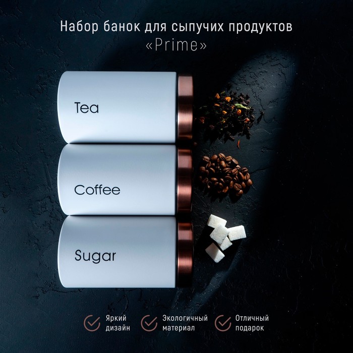 УЦЕНКА Банки жестяные для хранения сыпучих продуктов Prime, 9×15.5 см, 3 шт., цвет белый - Фото 1