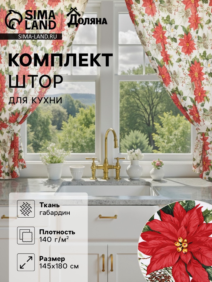 Шторы для кухни с подхватами «Доляна. Рождественские цветы», 145×180 см - 2 шт., белые