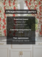 Шторы для кухни с подхватами «Доляна. Рождественские цветы», 145×180 см - 2 шт., белые - Фото 2