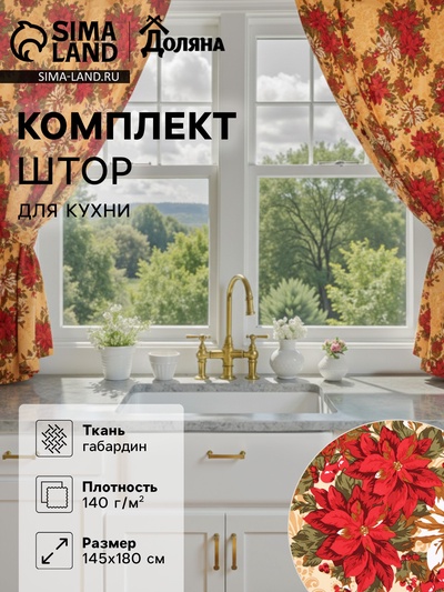 Комплект штор для кухни с подхватами «Доляна. Новогодние украшения», 2 шт., жёлтые, 145×180 см