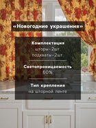 Шторы для кухни с подхватами «Доляна. Новогодние украшения», 145×180 см - 2 шт., жёлтые - Фото 2