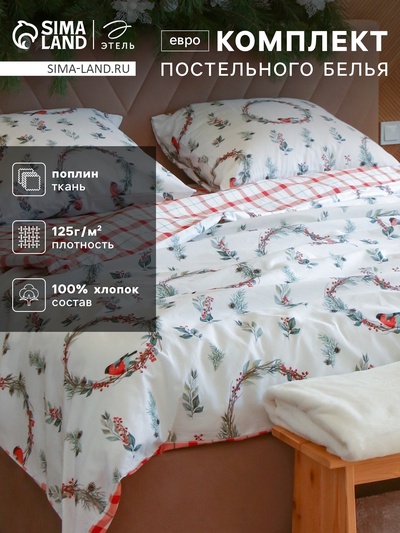 Постельное бельё евро «Этель. Снегири», поплин
