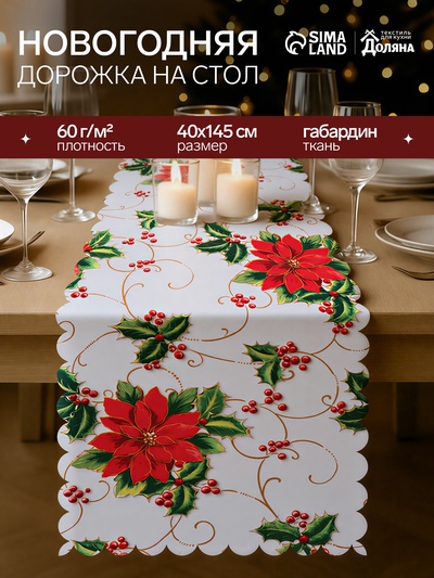 Дорожка Доляна «В преддверии Рождества» 40×145 см, 100% п/э, 60 г/м²