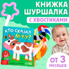 Книжка-шуршалка «Кто сказал МУ-У?», с хвостиками, от 3 месяцев - Фото 1