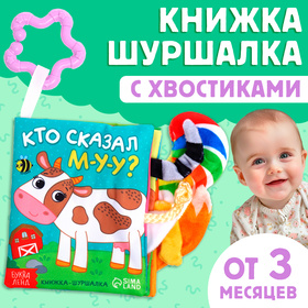 Книжка-шуршалка «Кто сказал МУ-У?», с хвостиками, от 3 месяцев 9930417