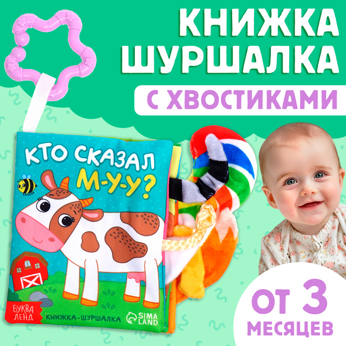 Книжка - шуршалка «Кто сказал МУ-У?», с хвостиками, 14×12 см, от 3 месяцев - Фото 1