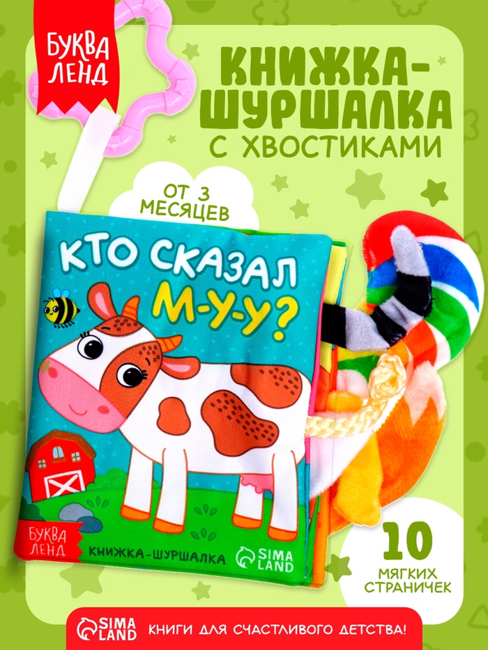 Книжка-шуршалка «Кто сказал МУ-У?», с хвостиками, 14×12 см, от 3 месяцев - Фото 1