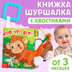 Книжка-шуршалка «Кто что ест?», с хвостиками, от 3 месяцев 9930418