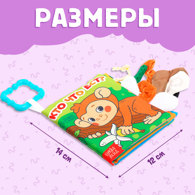 Книжка - шуршалка «Кто что ест?», с хвостиками, 14×12 см, от 3 месяцев