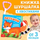 Книжка - шуршалка «Потешки», с хвостиками, 14×12 см, от 3 месяцев - Фото 1