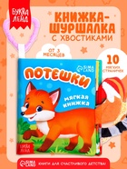 Книжка-шуршалка «Потешки», с хвостиками, 14×12 см, от 3 месяцев - Фото 1