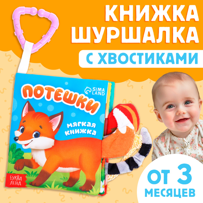 Книжка-шуршалка «Потешки», с хвостиками, 14×12 см, от 3 месяцев - Фото 1