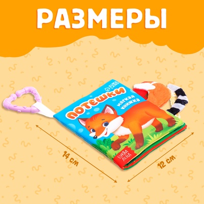 Книжка - шуршалка «Потешки», с хвостиками, 14×12 см, от 3 месяцев