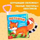Книжка - шуршалка «Потешки», с хвостиками, 14×12 см, от 3 месяцев - Фото 4