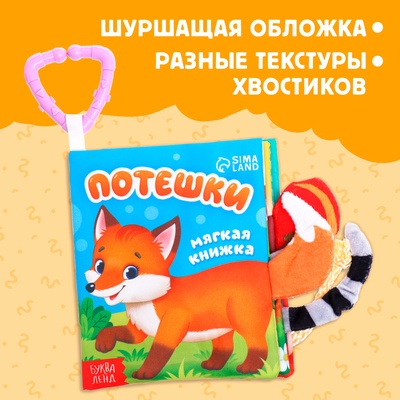 Книжка - шуршалка «Потешки», с хвостиками, 14×12 см, от 3 месяцев