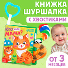 Книжка-шуршалка «Кто моя мама?», с хвостиками, от 3 месяцев 9930420 - фото 12575761