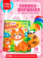 Книжка-шуршалка «Кто моя мама?», с хвостиками, 14×12 см, от 3 месяцев - Фото 1