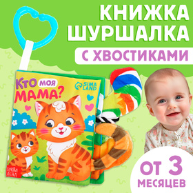 Книжка-шуршалка «Кто моя мама?», с хвостиками, от 3 месяцев 9930420