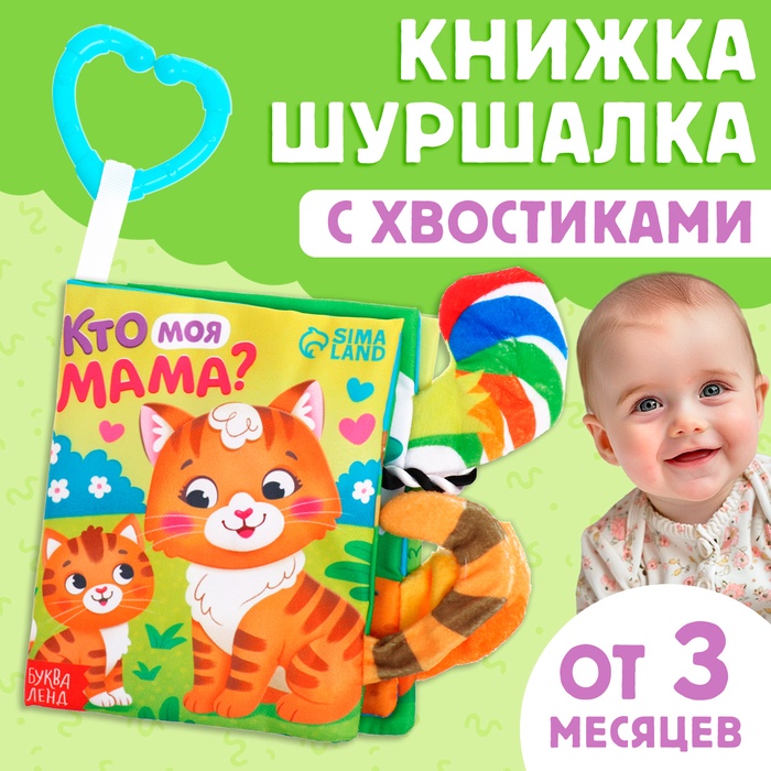 Книжка - шуршалка «Кто моя мама?», с хвостиками, 14×12 см, от 3 месяцев - Фото 1