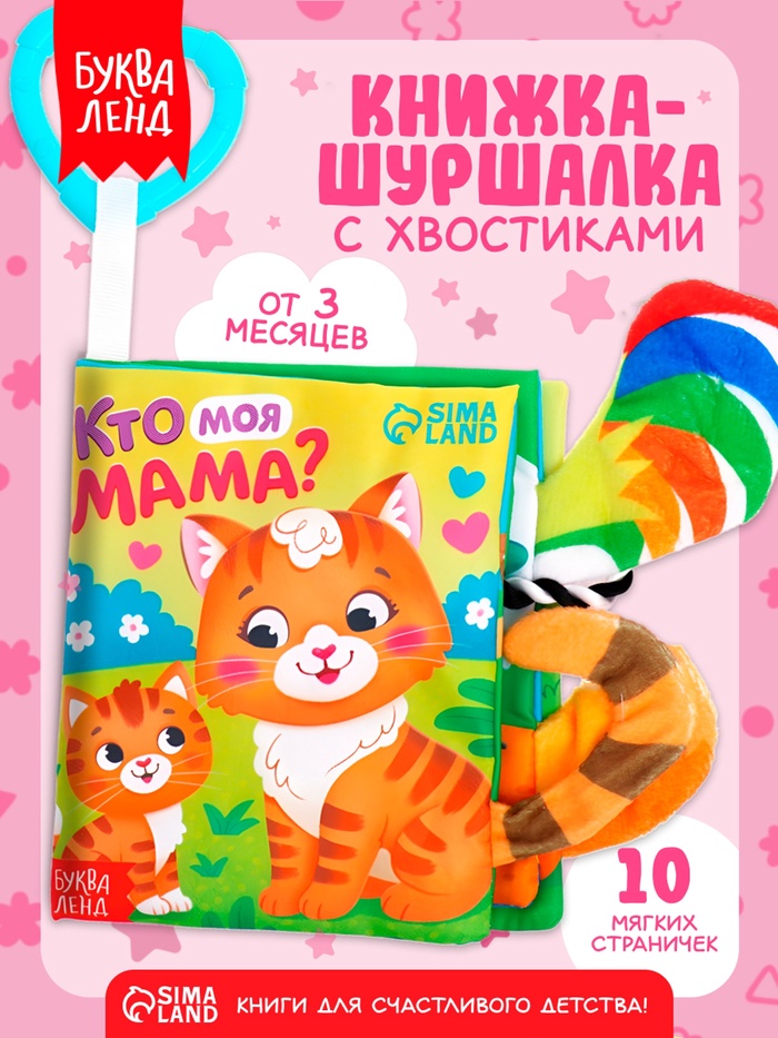 Книжка-шуршалка «Кто моя мама?», с хвостиками, 14×12 см, от 3 месяцев - Фото 1