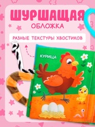 Книжка-шуршалка «Кто моя мама?», с хвостиками, 14×12 см, от 3 месяцев - Фото 2