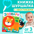 Книжка-шуршалка «Зоопарк. Добрые стихи», с хвостиками, от 3 месяцев 9930421 - фото 12575769