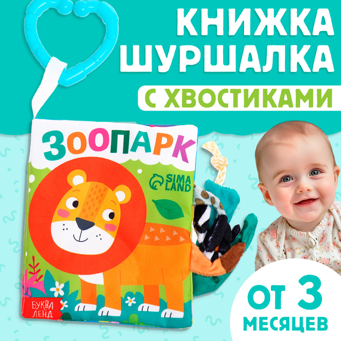 Книжка - шуршалка «Зоопарк. Добрые стихи», с хвостиками, 14×12 см, от 3 месяцев - Фото 1
