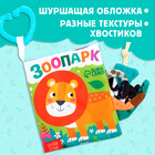 Книжка-шуршалка «Зоопарк. Добрые стихи», с хвостиками, от 3 месяцев - фото 5181258