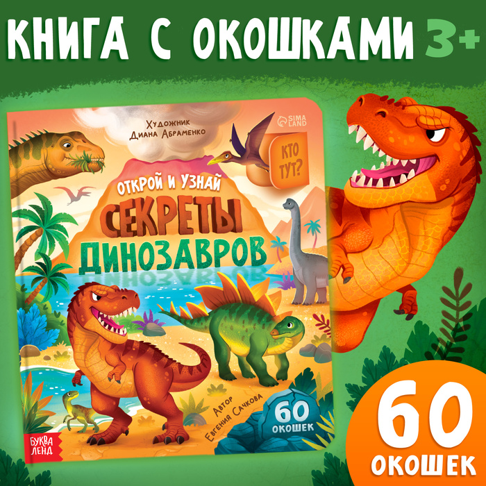 Книга с окошками «Секреты динозавров», 60 окошек - Фото 1