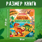 Книга с окошками «Секреты динозавров», 60 окошек - Фото 2