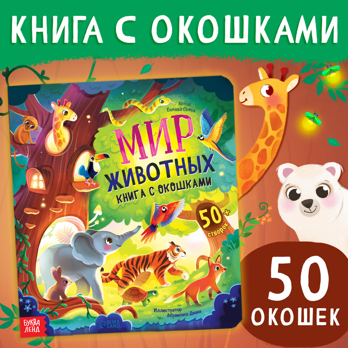 

Книга с окошками «Мир животных», 50 окошек