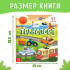 Книга с окошками «Транспорт», 57 окошек, энциклопедия - фото 5181285