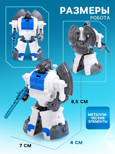 Робот «Локатор», трансформируется, с металлическими элементами
