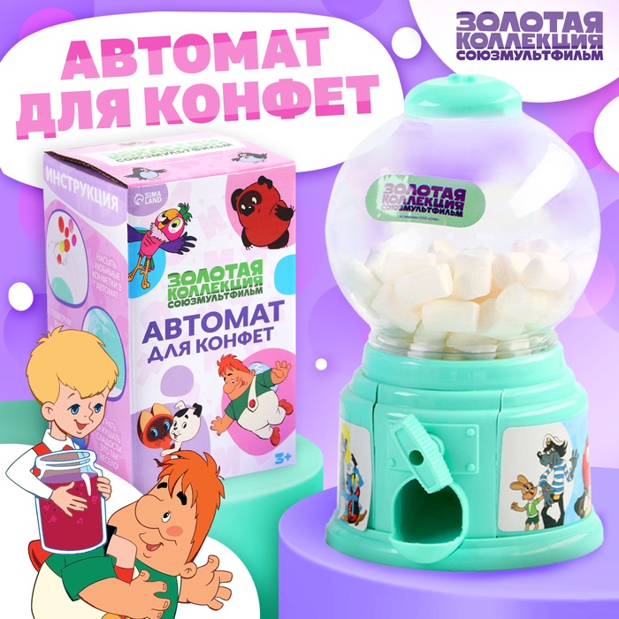 Автомат для конфет «Союзмультфильм» - Фото 1