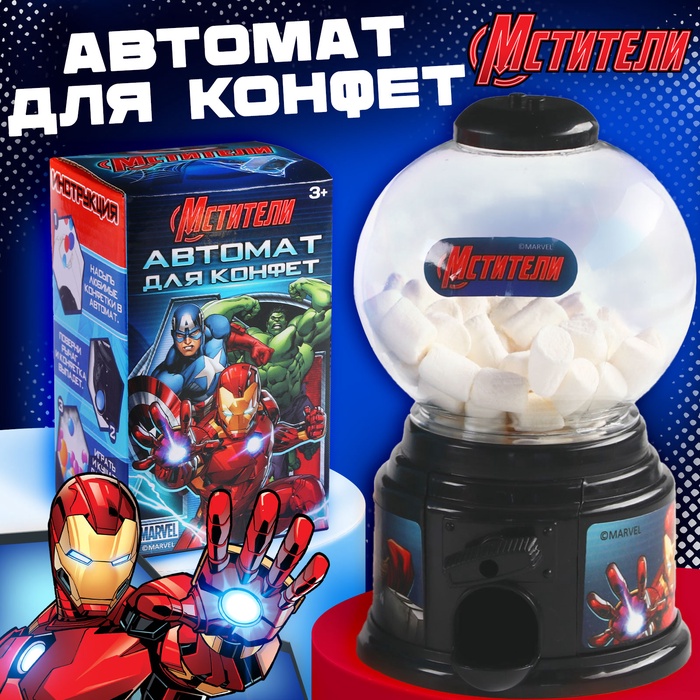 

Автомат для конфет "Мстители"