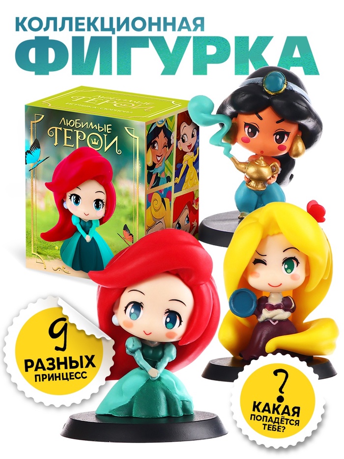 Игрушка-сюрприз «Любимые герои», сказочные девочки, МИКС - Фото 1