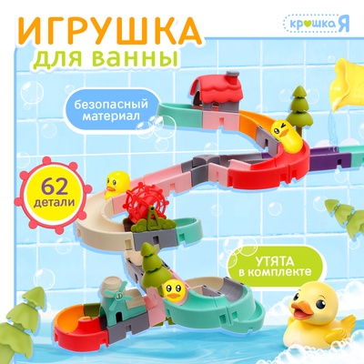 Игрушка для купания в ванной Крошка Я «Забавные горки», 62 детали