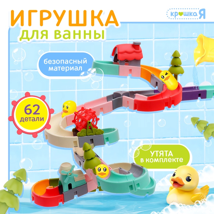 Игрушка для купания в ванной «Забавные горки», 62 детали - Фото 1