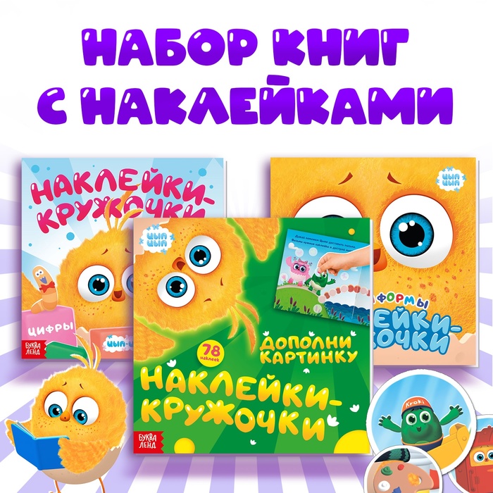 Книги с наклейками - кружочками, набор 3 шт. по 12 стр., ЦЫП-ЦЫП - Фото 1