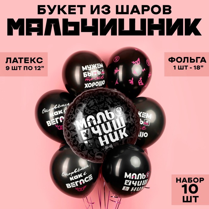 

Букет из шаров «Мальчишник», латекс, фольга, набор 10 шт.