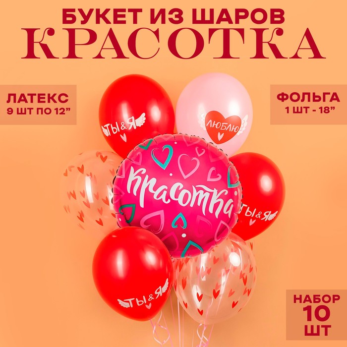 

Букет из шаров «Красотка», латекс, фольга, набор 10 шт.