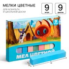 Мелки цветные школьные 9 шт. «Котёнок по имени Гав» - Фото 1